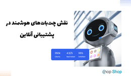 نقش چت‌بات‌های هوشمند در پشتیبانی آنلاین